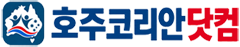 호주코리안 닷컴