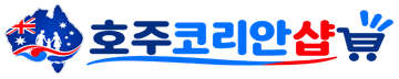 호주 코리안 샵